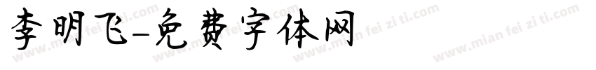 李明飞字体转换
