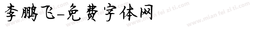 李鹏飞字体转换
