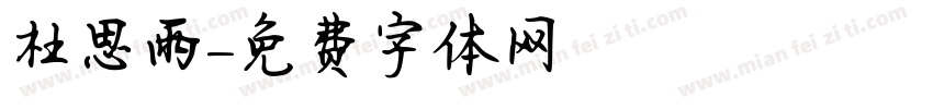 杜思雨字体转换