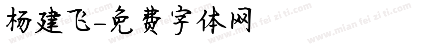 杨建飞字体转换