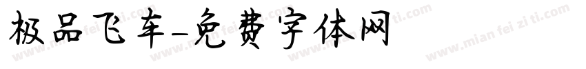 极品飞车字体转换
