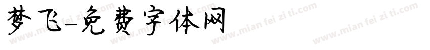 梦飞字体转换