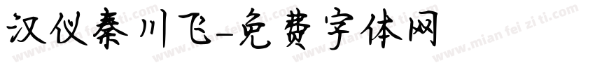 汉仪秦川飞字体转换