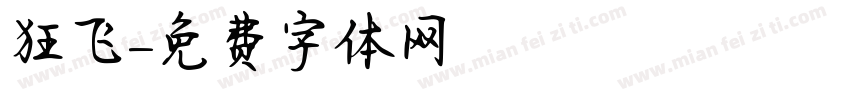 狂飞字体转换