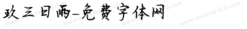 珮玖三日雨字体转换