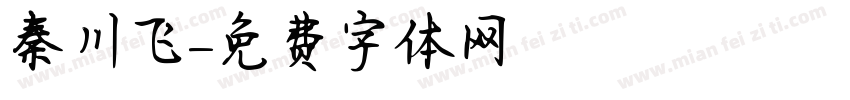 秦川飞字体转换