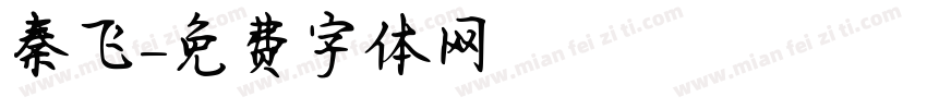 秦飞字体转换