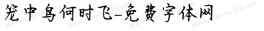 笼中鸟何时飞字体转换