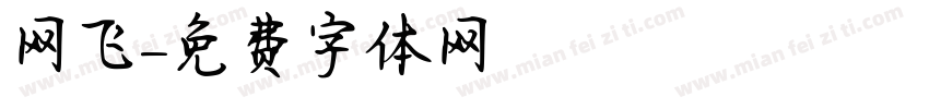 网飞字体转换