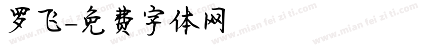 罗飞字体转换