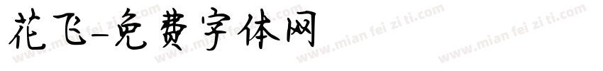 花飞字体转换