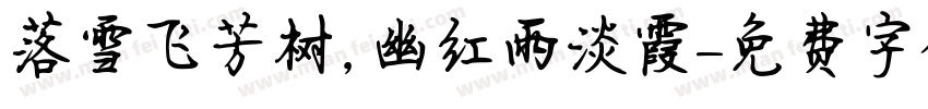 落雪飞芳树,幽红雨淡霞字体转换