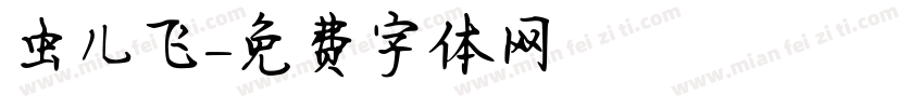 虫儿飞字体转换