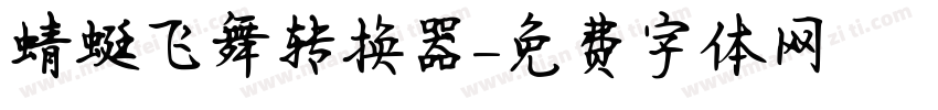 蜻蜓飞舞转换器字体转换