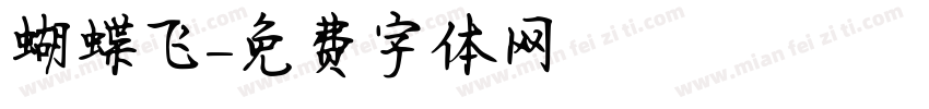 蝴蝶飞字体转换