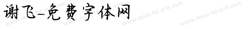谢飞字体转换
