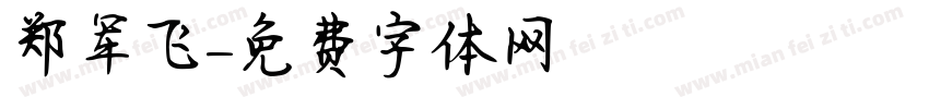 郑军飞字体转换