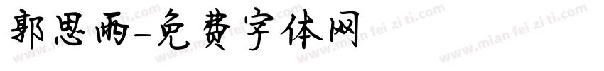 郭思雨字体转换