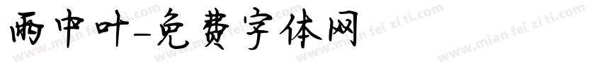 雨中叶字体转换