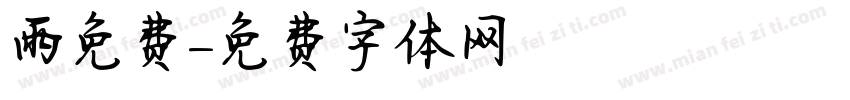 雨免费字体转换