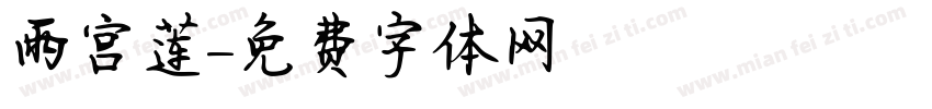 雨宫莲字体转换
