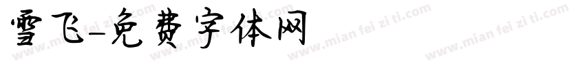 雪飞字体转换