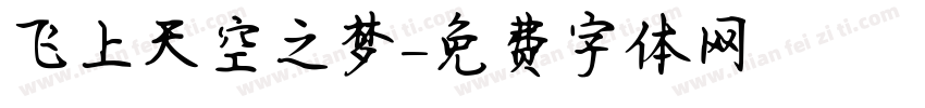 飞上天空之梦字体转换
