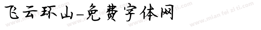 飞云环山字体转换