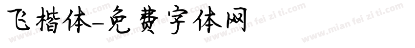 飞楷体字体转换
