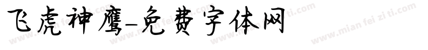 飞虎神鹰字体转换