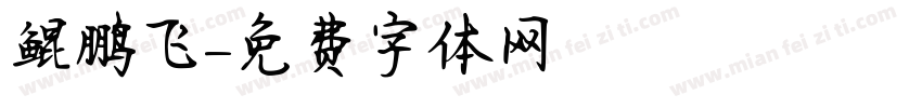 鲲鹏飞字体转换