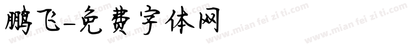 鹏飞字体转换