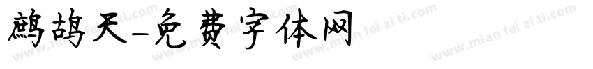 鹧鸪天字体转换