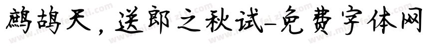 鹧鸪天，送郎之秋试字体转换