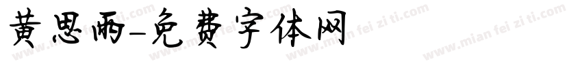 黄思雨字体转换