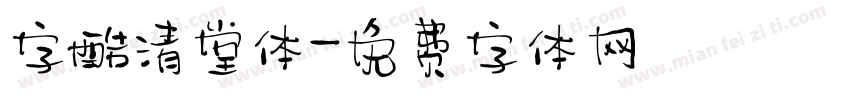 字酷清堂体字体转换