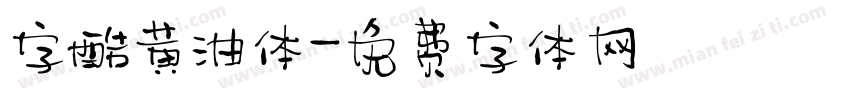 字酷黄油体字体转换
