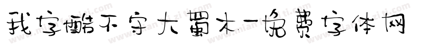 我字酷不守大蜀木字体转换