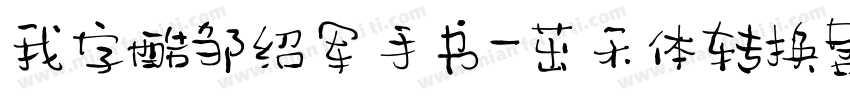 我字酷邹绍军手书-茁禾体转换器字体转换