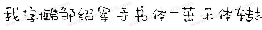 我字酷邹绍军手书体-茁禾体转换器字体转换