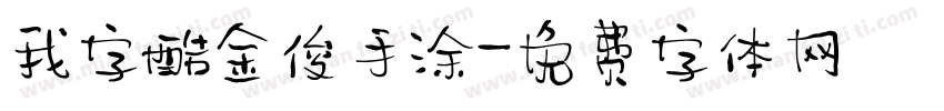 我字酷金俊手涂字体转换