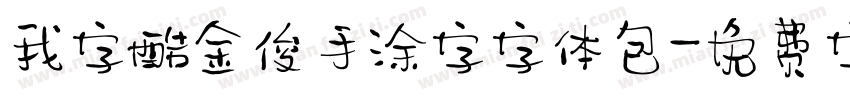 我字酷金俊手涂字字体包字体转换
