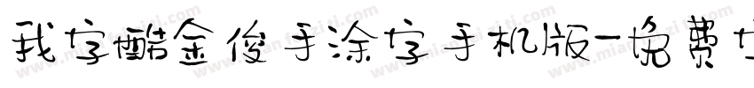 我字酷金俊手涂字手机版字体转换