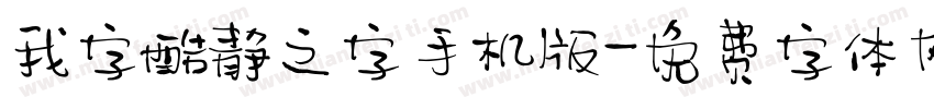 我字酷静之字手机版字体转换