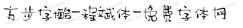 方正字酷-程斌体字体转换