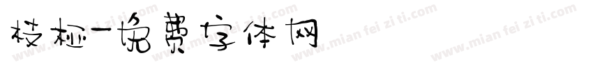 枝桠字体转换