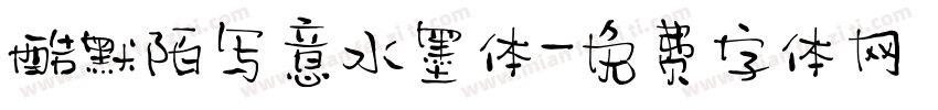 酷默陌写意水墨体字体转换