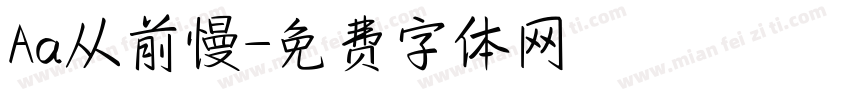 Aa从前慢字体转换