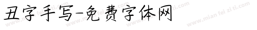 丑字手写字体转换