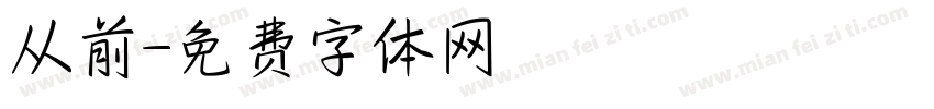 从前字体转换